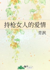 持枪女人的爱情