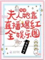 陸爺，夫人她靠直播爆紅全娛樂圈