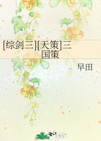 [综剑三][天策]三国策