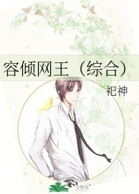容倾网王（综合）