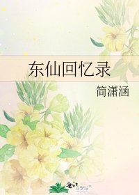 东仙回忆录