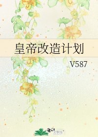 皇帝改造计划