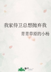 我家侍衛總想拋棄我