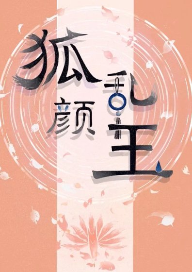 狐颜乱玉