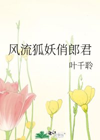 风流狐妖俏郎君