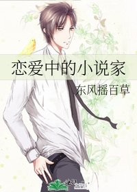 恋爱中的家