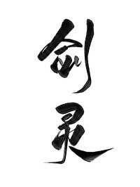 成為盗侶的劍靈侯