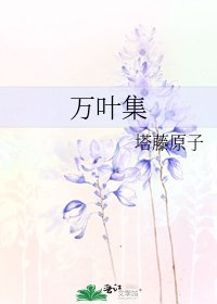 萬葉集