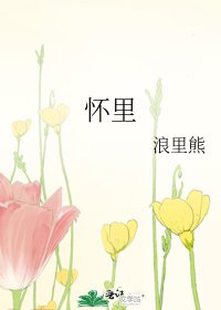 怀里