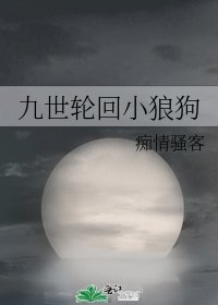九世輪迴小狼狗
