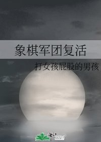 象棋軍團復活