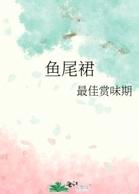 魚尾裙