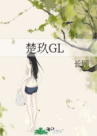 《楚玖GL》
