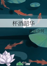 杯酒韶华