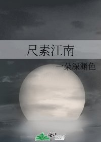 《尺素江南》