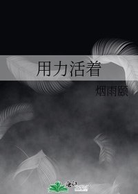 用力活着