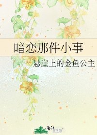 暗恋那件小事