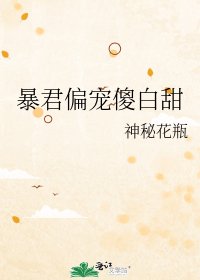 暴君偏宠傻白甜