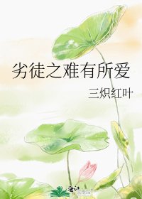 劣徒之難有所愛