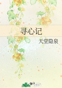 尋心記