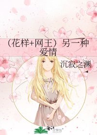 《(花样+网王)另一种爱情》