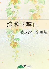 综 科学禁止