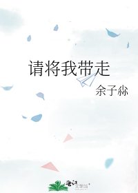 请将我带走