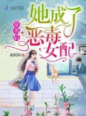 穿书后她成了恶毒女配