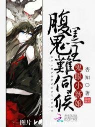 鬼眼小新缚:咐黑鬼王难伺候