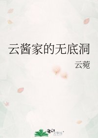 雲醬家的無底洞