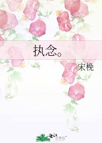 《执念。》