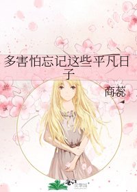多害怕忘记这些平凡日子