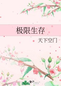 极限生存