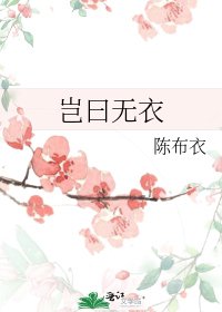 岂曰无衣