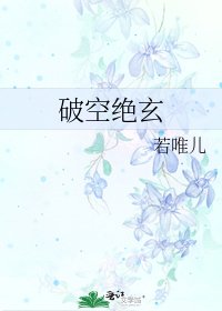 破空绝玄