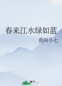 春来江水绿如蓝