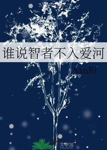 谁说智者不入爱河