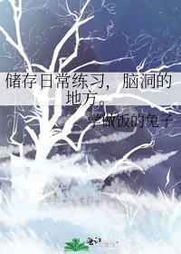 储存日常练习,脑洞的地方。