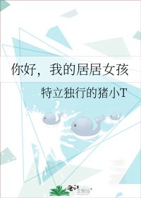 你好,我的居居女孩