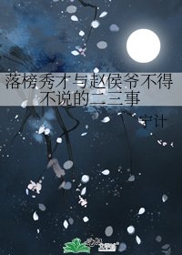落榜秀才与赵侯爷不得不说的二三事