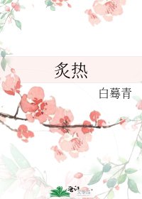 炙热