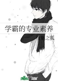 学霸的专业素养