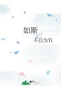 如斯