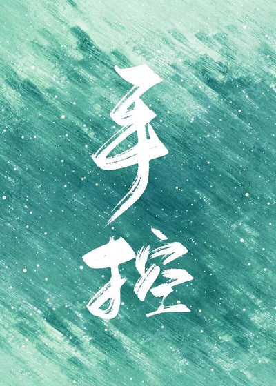 手控