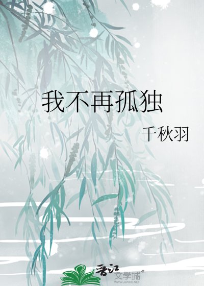我不再孤独