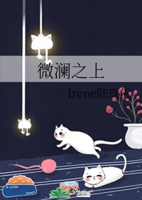 微澜之上