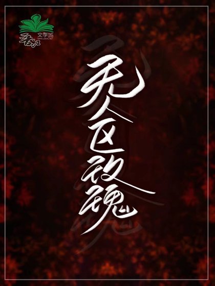 无人区玫瑰