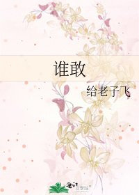 谁敢