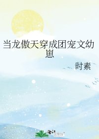 《当龙傲天穿成团宠文幼崽》