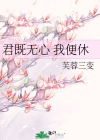 君既無心 我便休